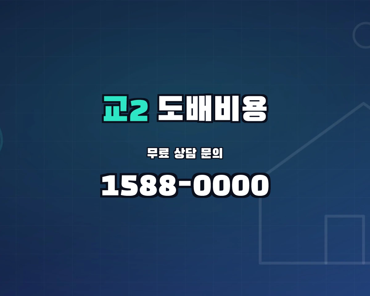 강원특별자치도 강릉시 교2동 도배비용 상담 배너 - 1588-0000