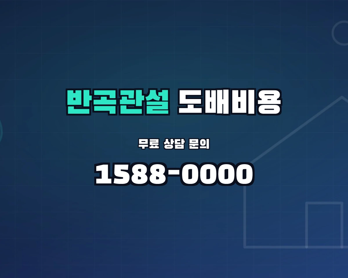 강원특별자치도 원주시 반곡관설동 도배비용 상담 배너 - 1588-0000