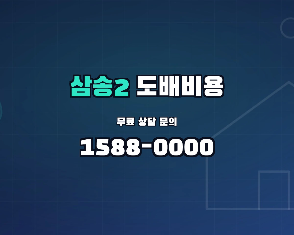 경기도 고양시 삼송2동 도배비용 상담 배너 - 1588-0000