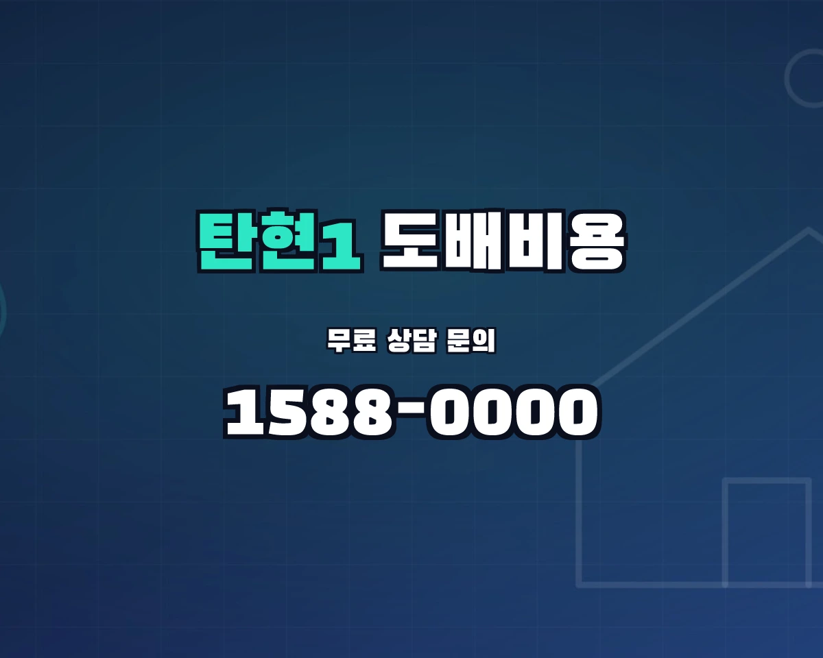 경기도 고양시 탄현1동 도배비용 상담 배너 - 1588-0000