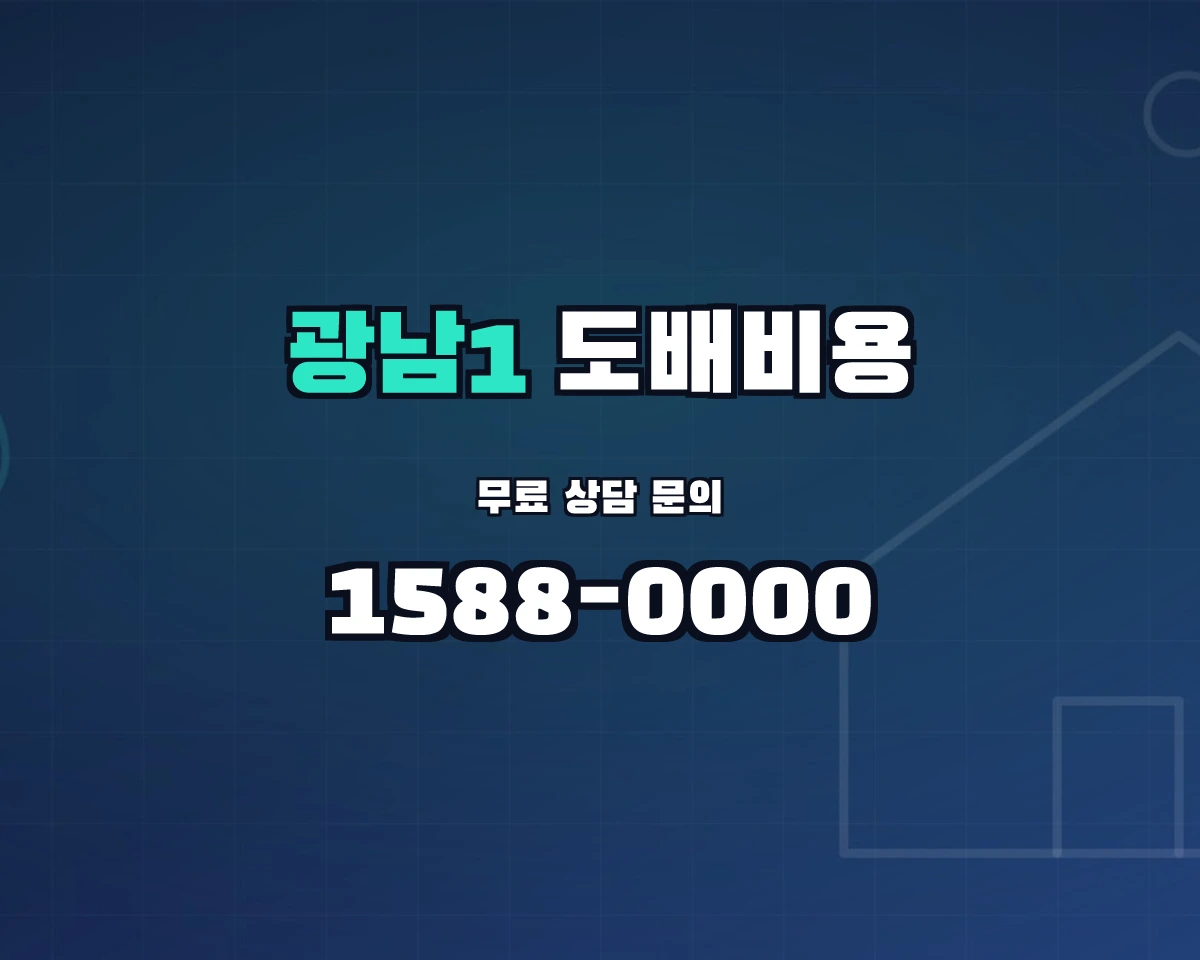 경기도 광주시 광남1동 도배비용 상담 배너 - 1588-0000