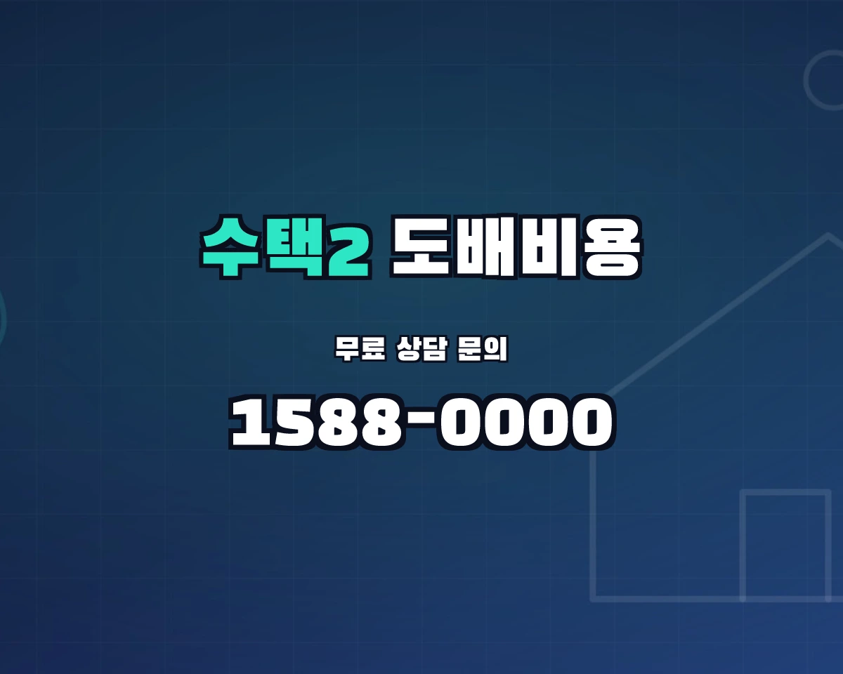 경기도 구리시 수택2동 도배비용 상담 배너 - 1588-0000