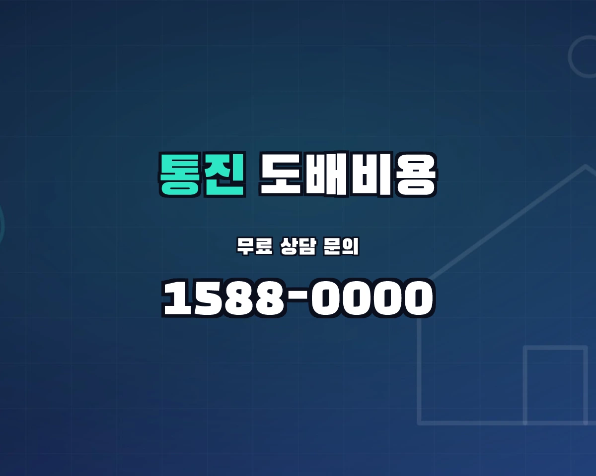 경기도 김포시 통진읍 도배비용 상담 배너 - 1588-0000