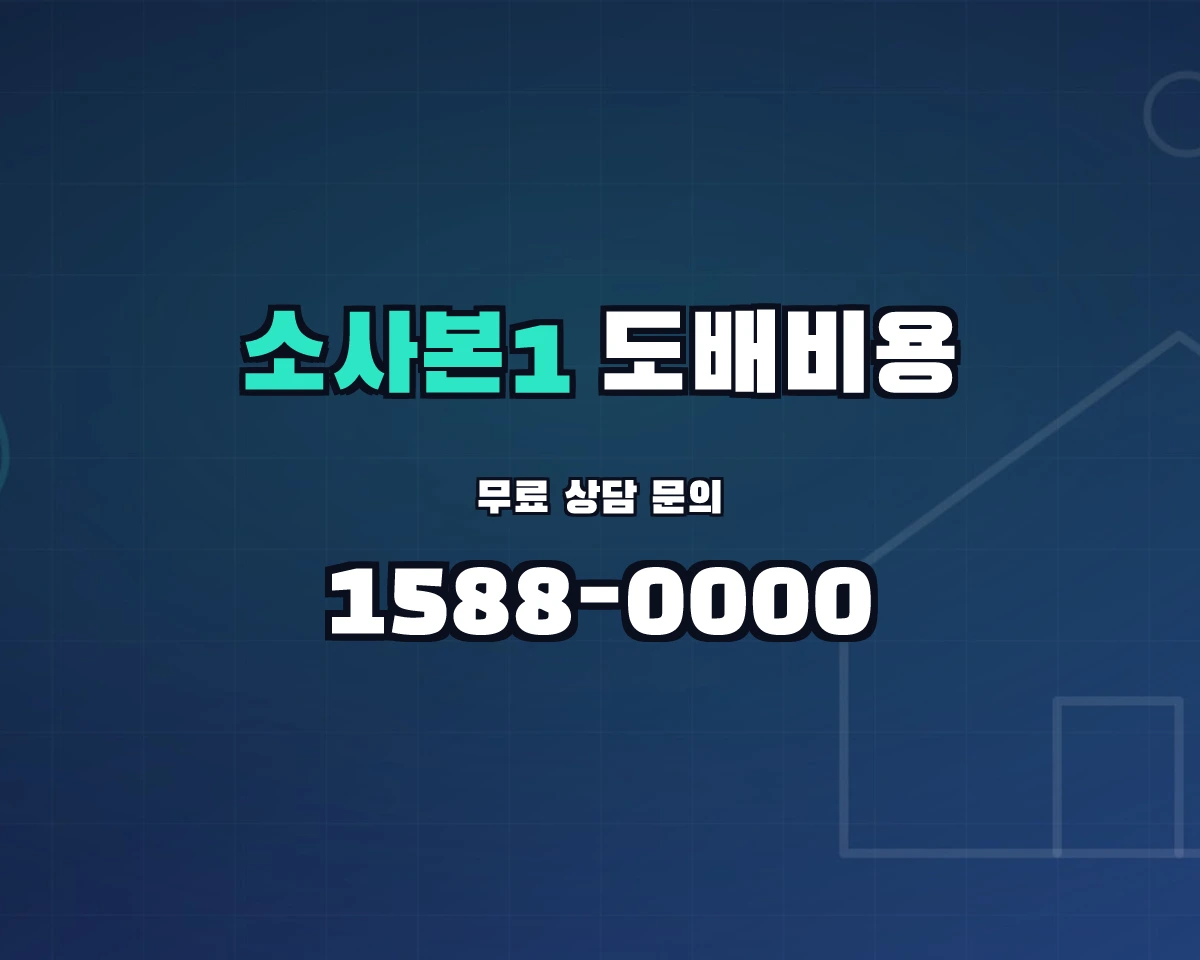 경기도 부천시 소사본1동 도배비용 상담 배너 - 1588-0000