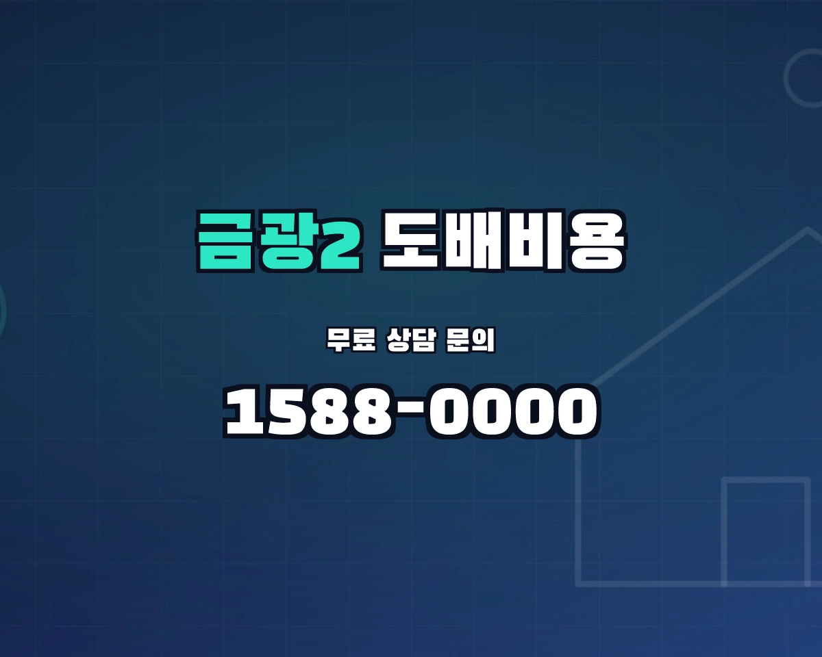 경기도 성남시 금광2동 도배비용 상담 배너 - 1588-0000