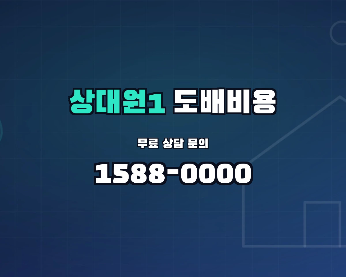 경기도 성남시 상대원1동 도배비용 상담 배너 - 1588-0000