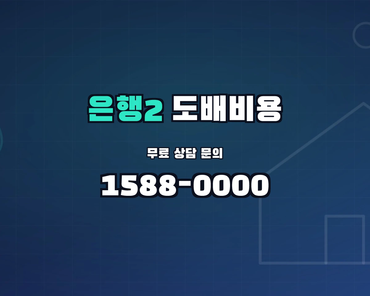 경기도 성남시 은행2동 도배비용 상담 배너 - 1588-0000