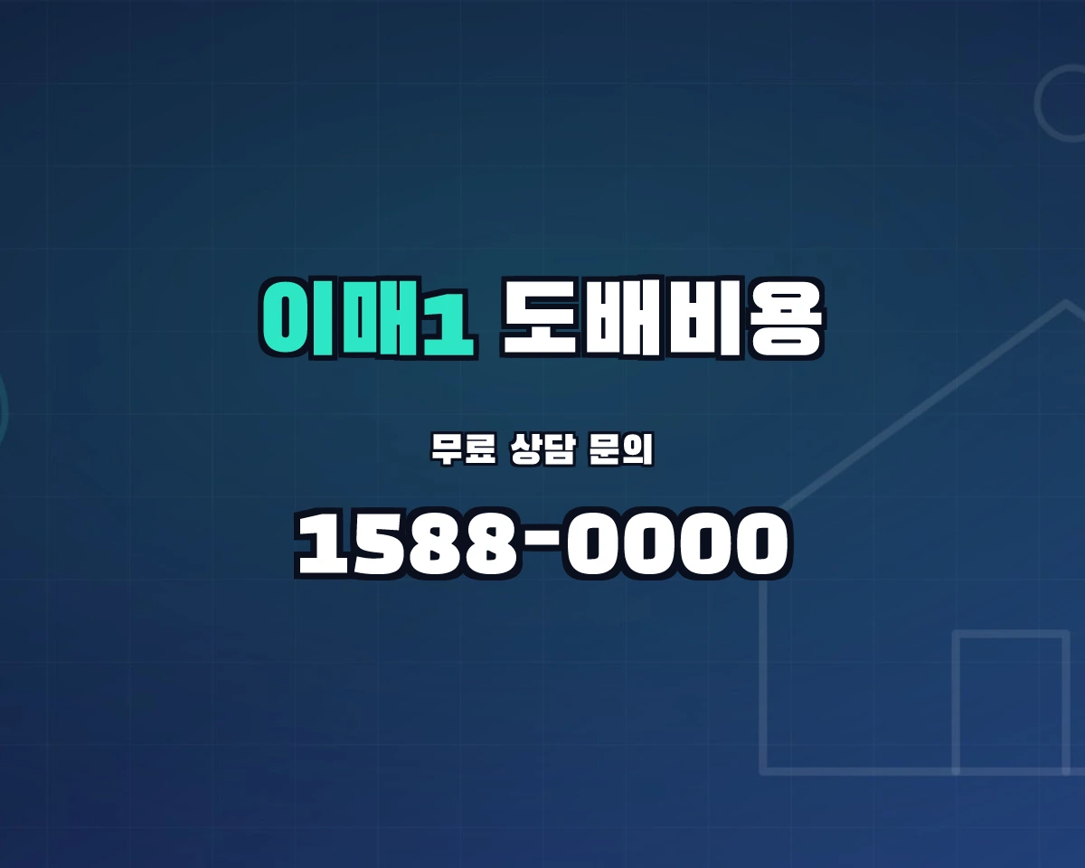 경기도 성남시 이매1동 도배비용 상담 배너 - 1588-0000