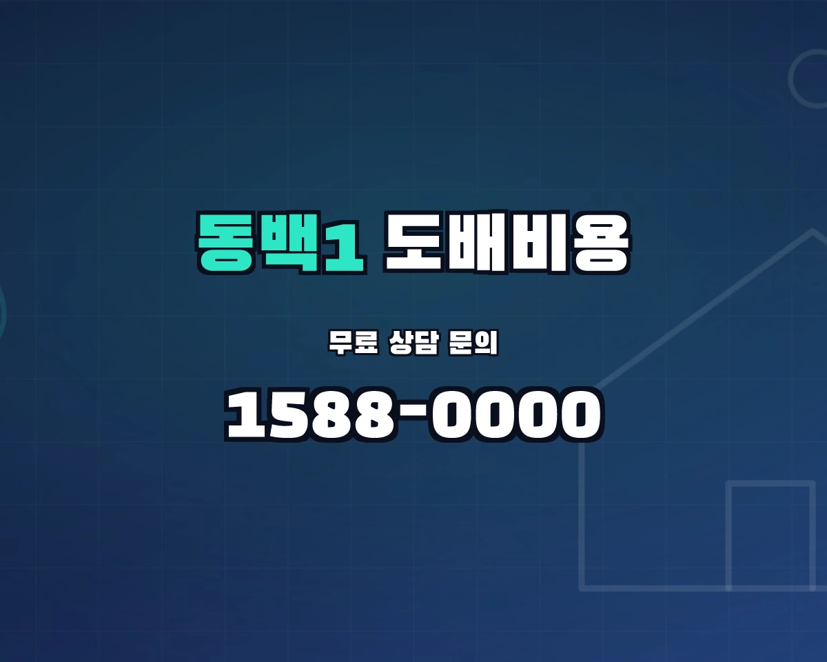 경기도 용인시 동백1동 도배비용