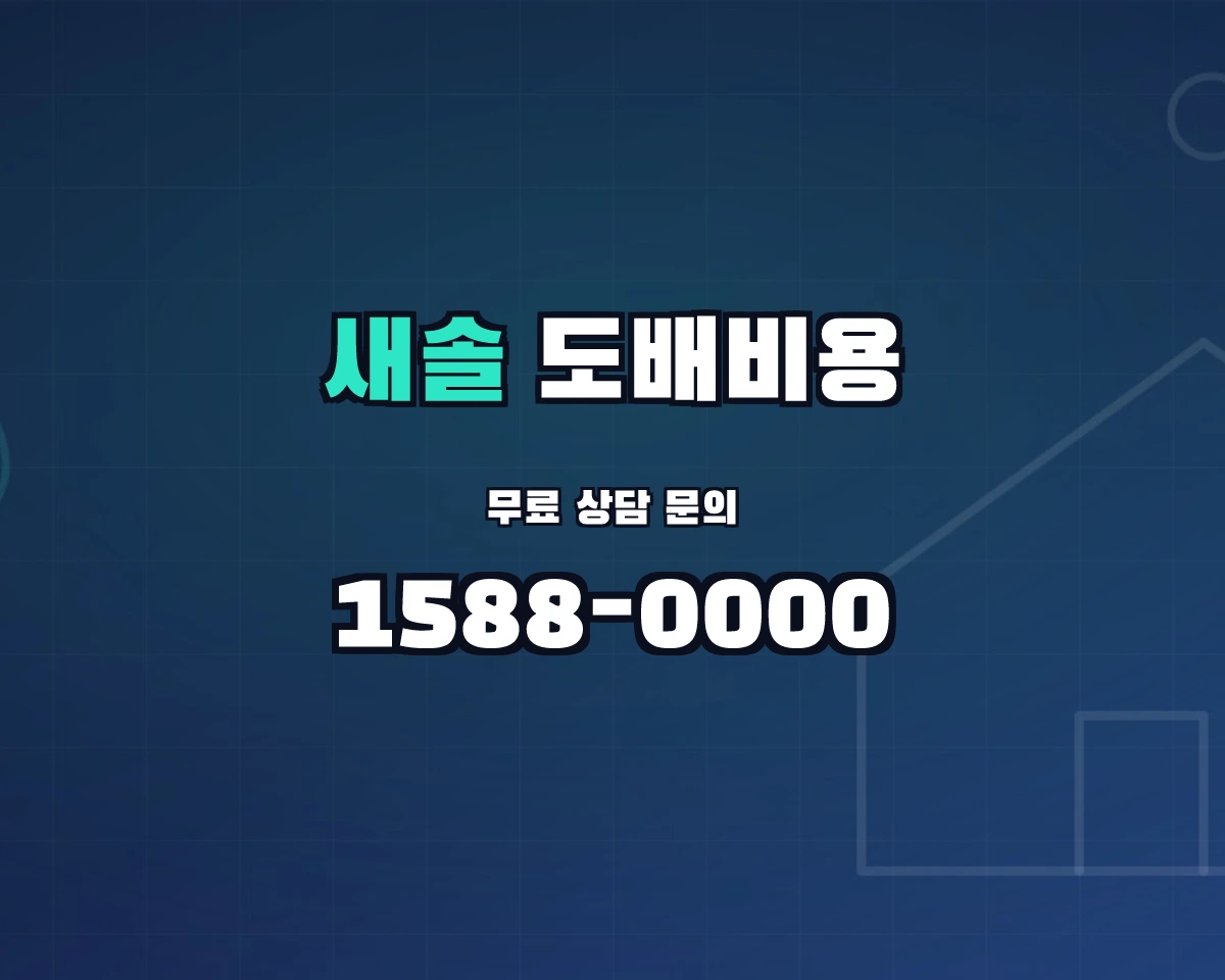 경기도 화성시 새솔동 도배비용