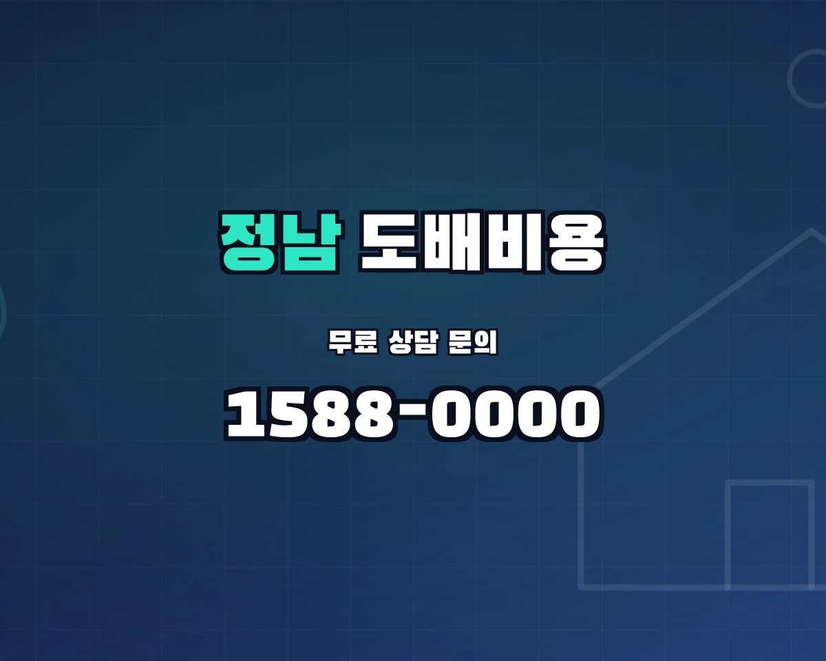 경기도 화성시 정남면 도배비용 상담 배너 - 1588-0000
