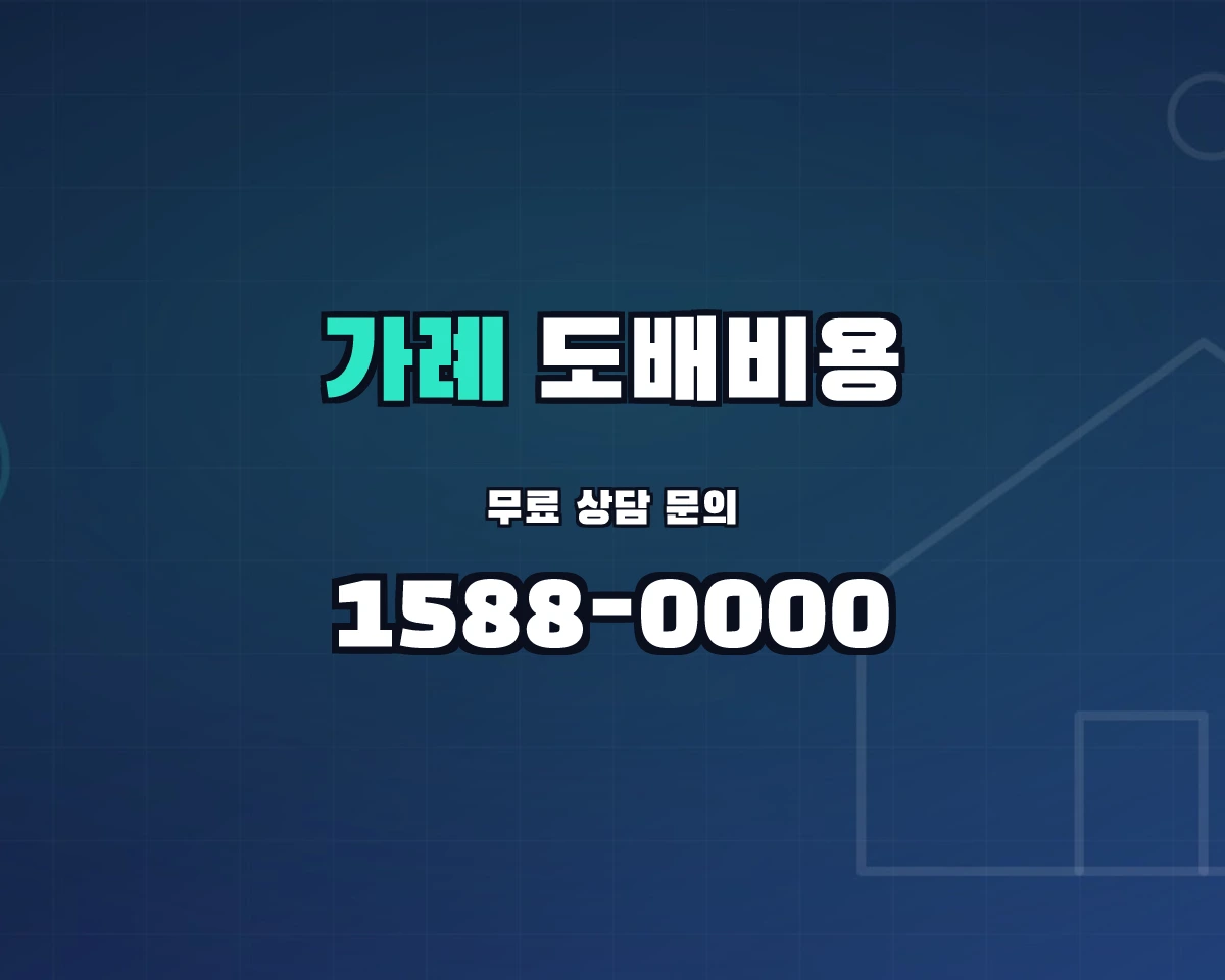 경상남도 의령군 가례면 도배비용 상담 배너 - 1588-0000