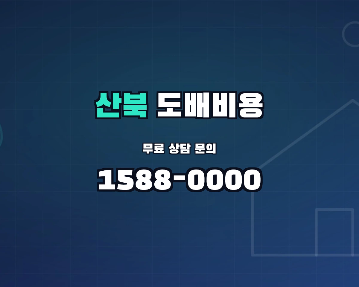 경상북도 문경시 산북면 도배비용 상담 배너 - 1588-0000
