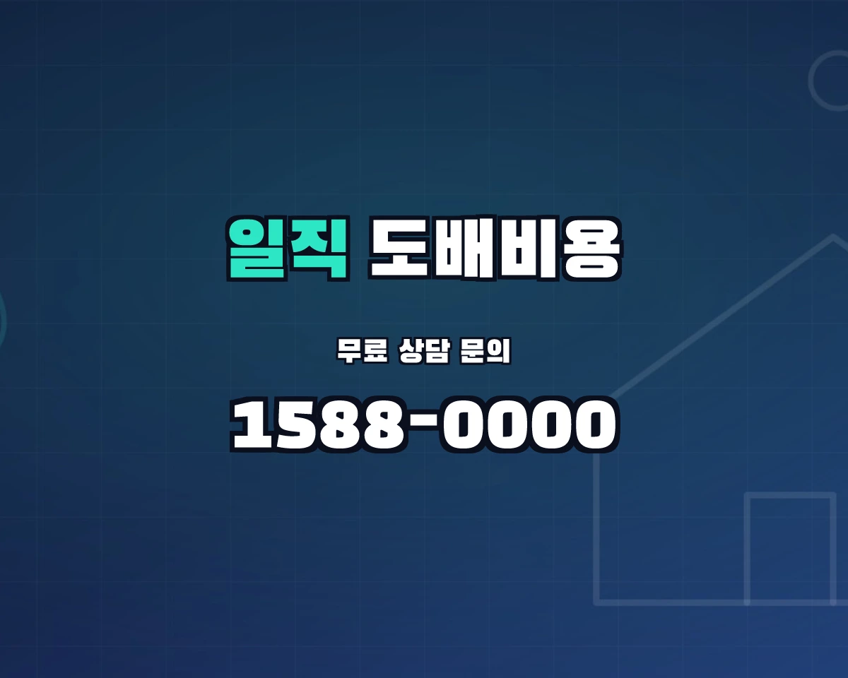 경상북도 안동시 일직면 도배비용 상담 배너 - 1588-0000