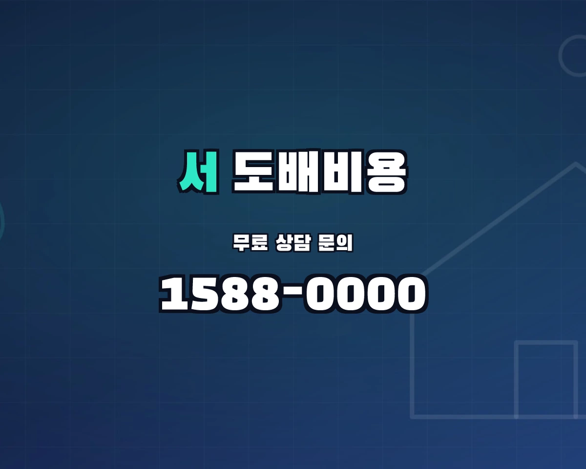 경상북도 울릉군 서면 도배비용 상담 배너 - 1588-0000