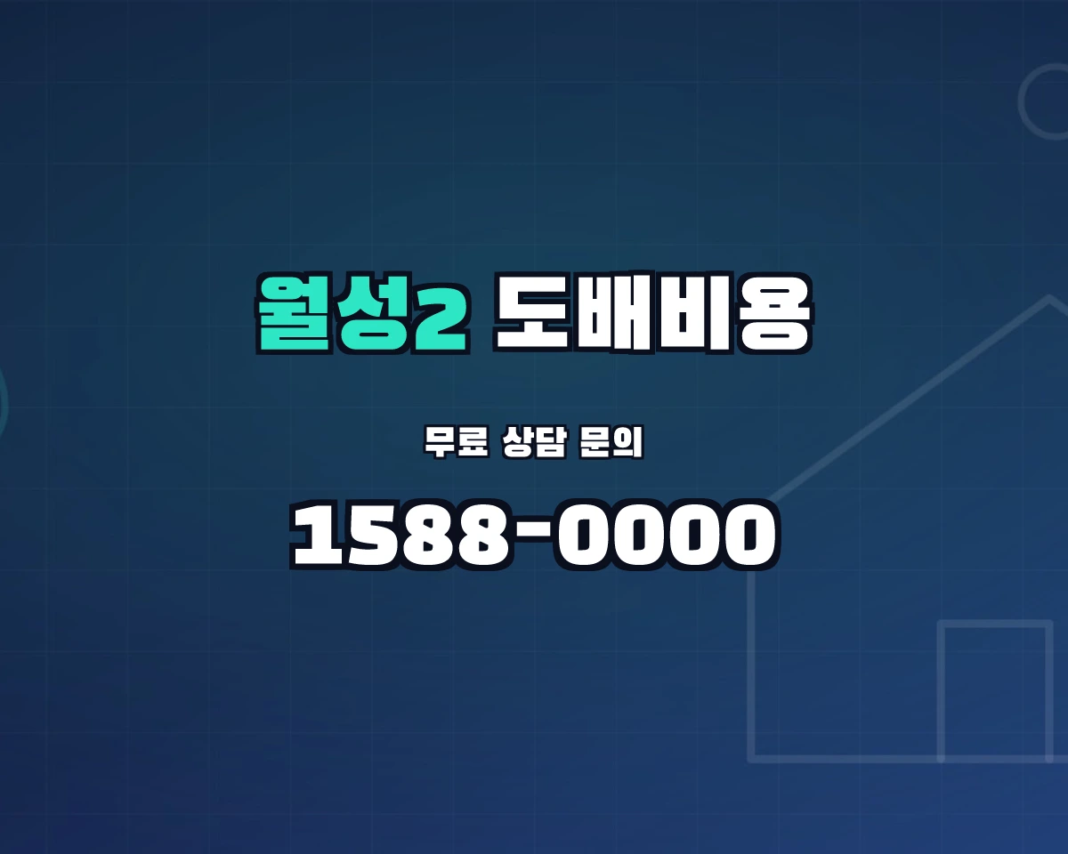 대구광역시 달서구 월성2동 도배비용 상담 배너 - 1588-0000