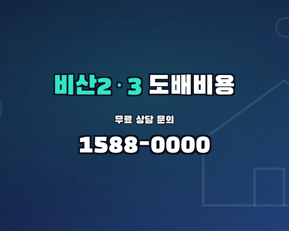 대구광역시 서구 비산2·3동 도배비용 상담 배너 - 1588-0000