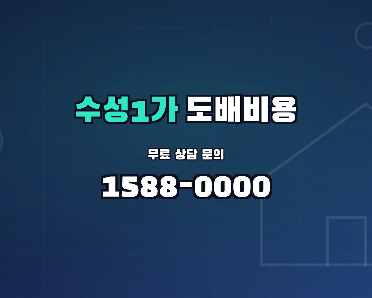 대구광역시 수성구 수성1가동 도배비용