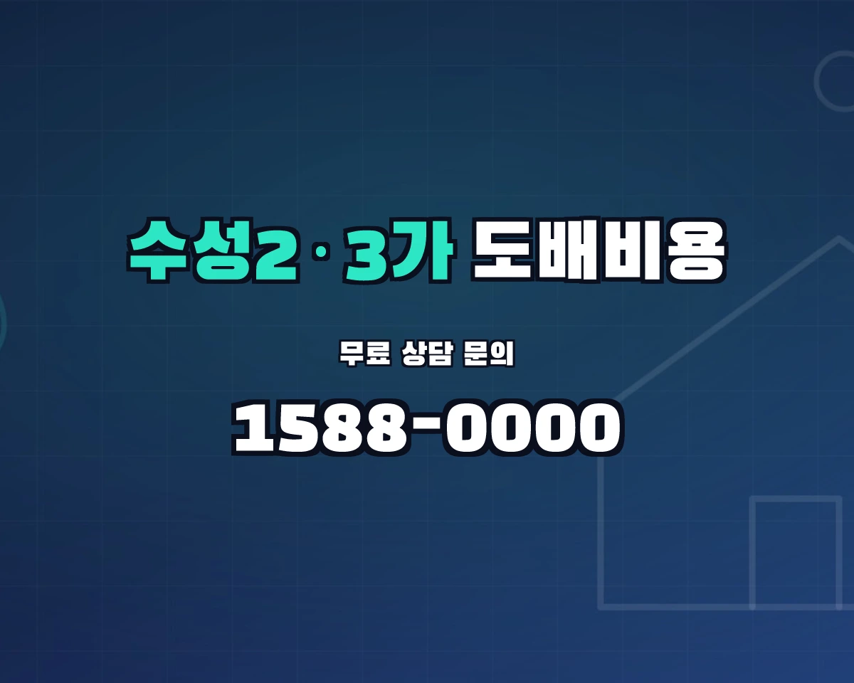 대구광역시 수성구 수성2·3가동 도배비용 상담 배너 - 1588-0000