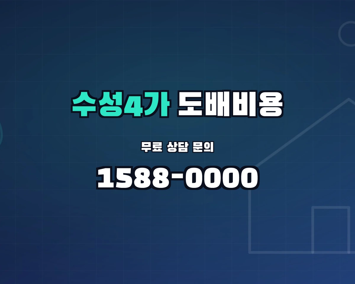 대구광역시 수성구 수성4가동 도배비용