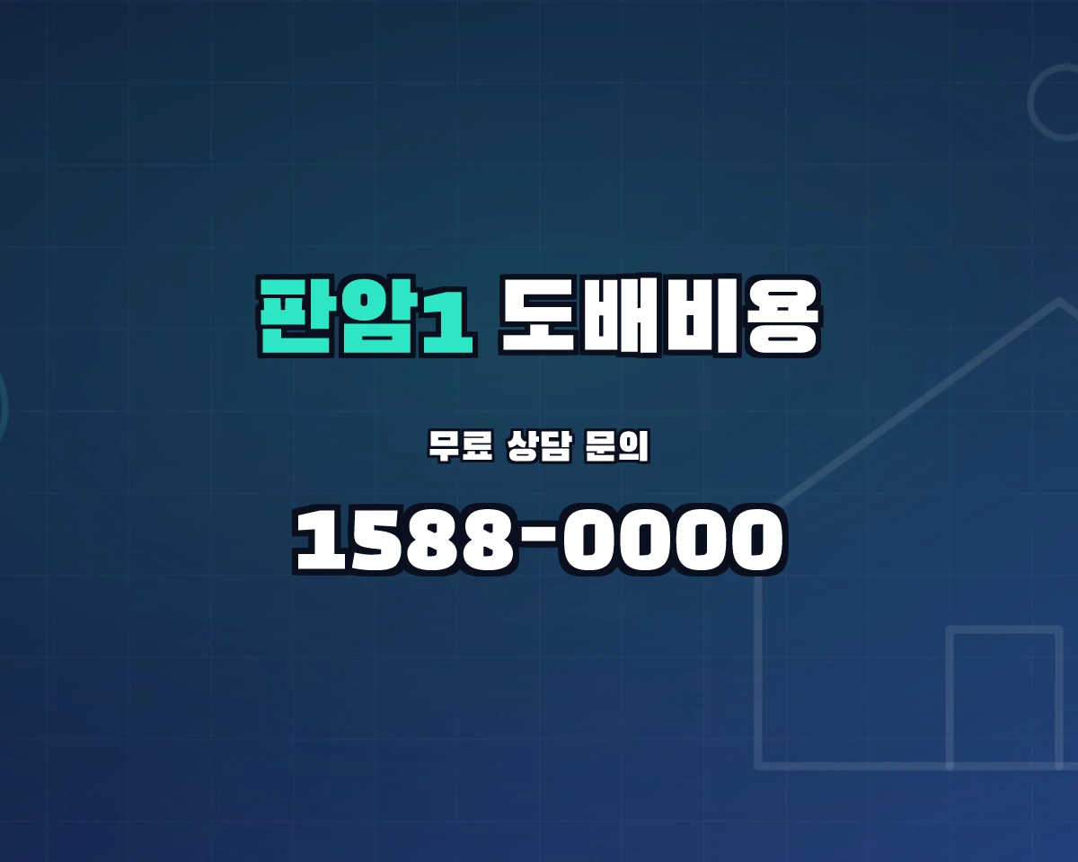 대전광역시 동구 판암1동 도배비용 상담 배너 - 1588-0000