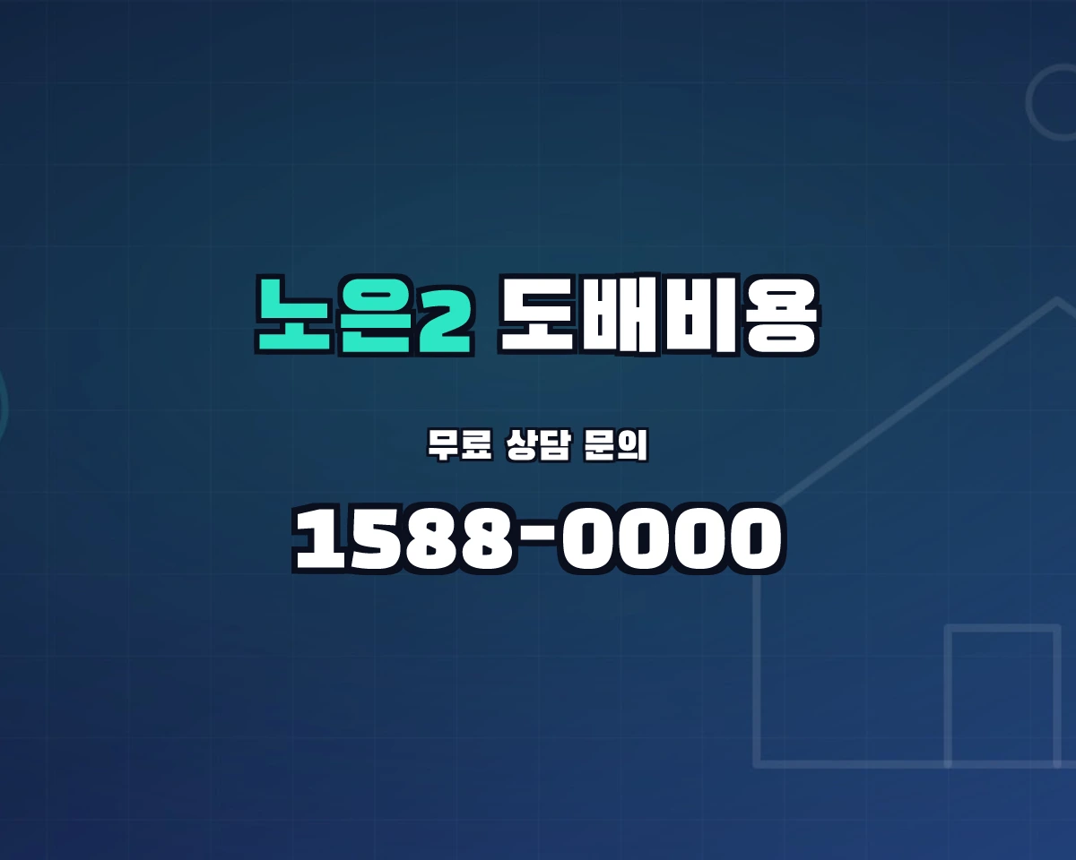 대전광역시 유성구 노은2동 도배비용 상담 배너 - 1588-0000