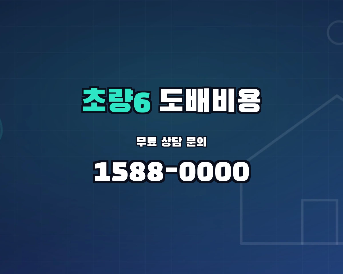 부산광역시 동구 초량6동 도배비용 상담 배너 - 1588-0000