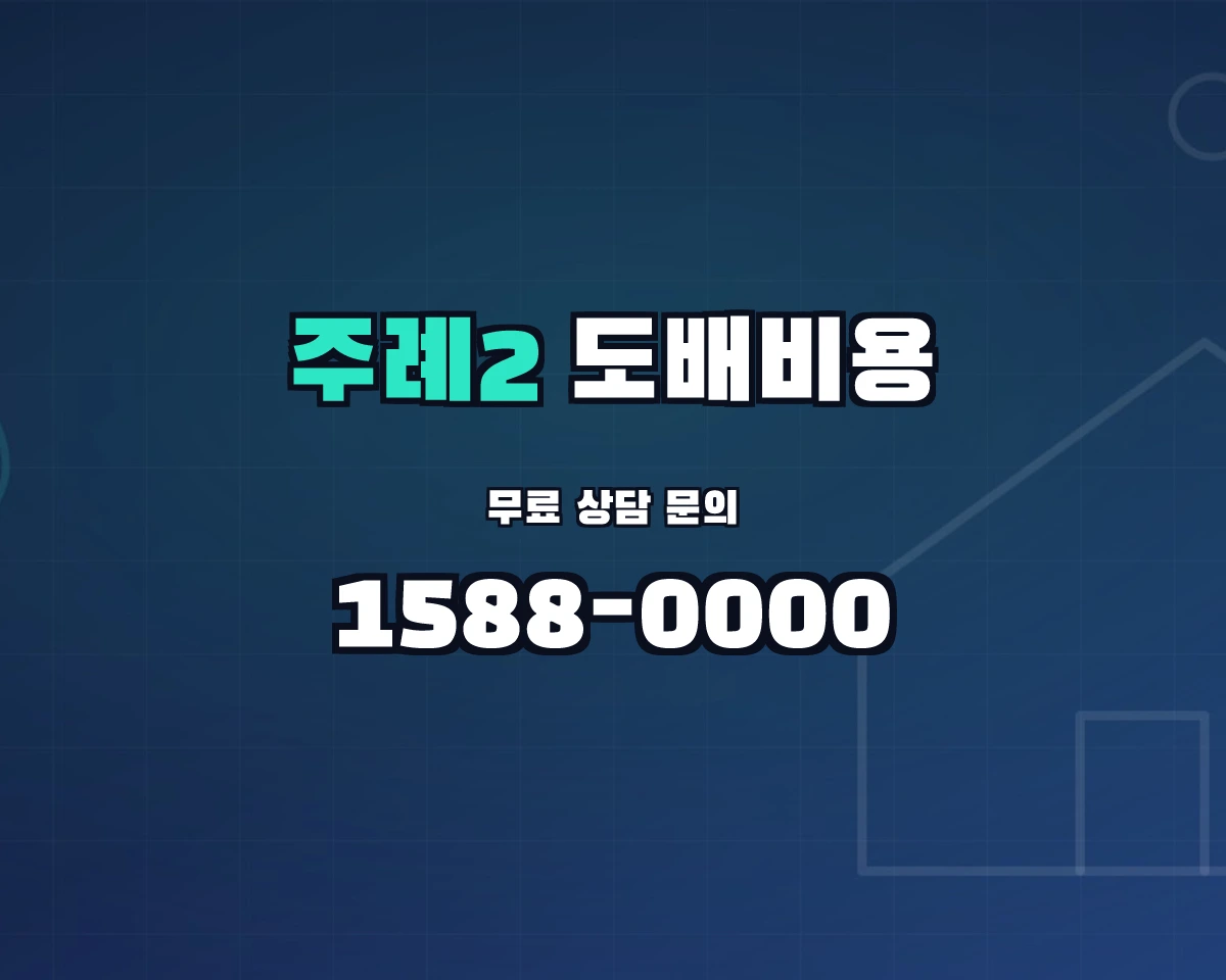 부산광역시 사상구 주례2동 도배비용 상담 배너 - 1588-0000
