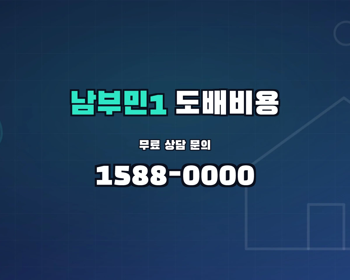 부산광역시 서구 남부민1동 도배비용 상담 배너 - 1588-0000
