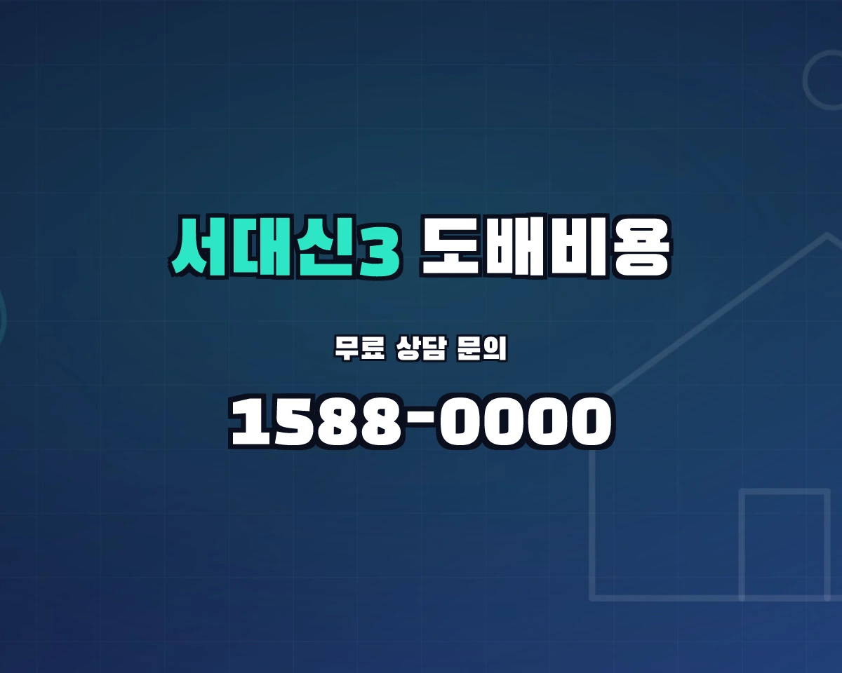 부산광역시 서구 서대신3동 도배비용