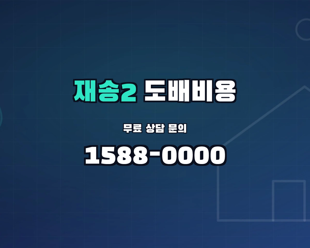 부산광역시 해운대구 재송2동 도배비용 상담 배너 - 1588-0000