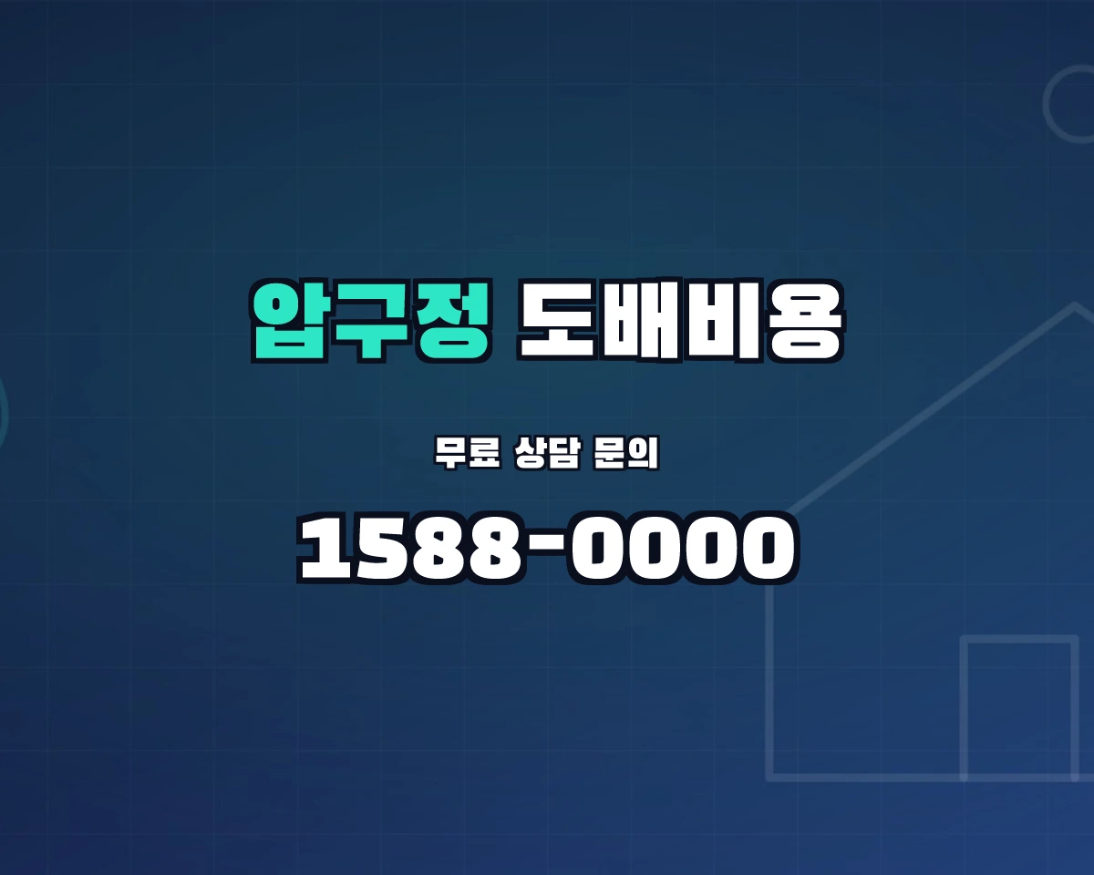 서울특별시 강남구 압구정동 도배비용 상담 배너 - 1588-0000