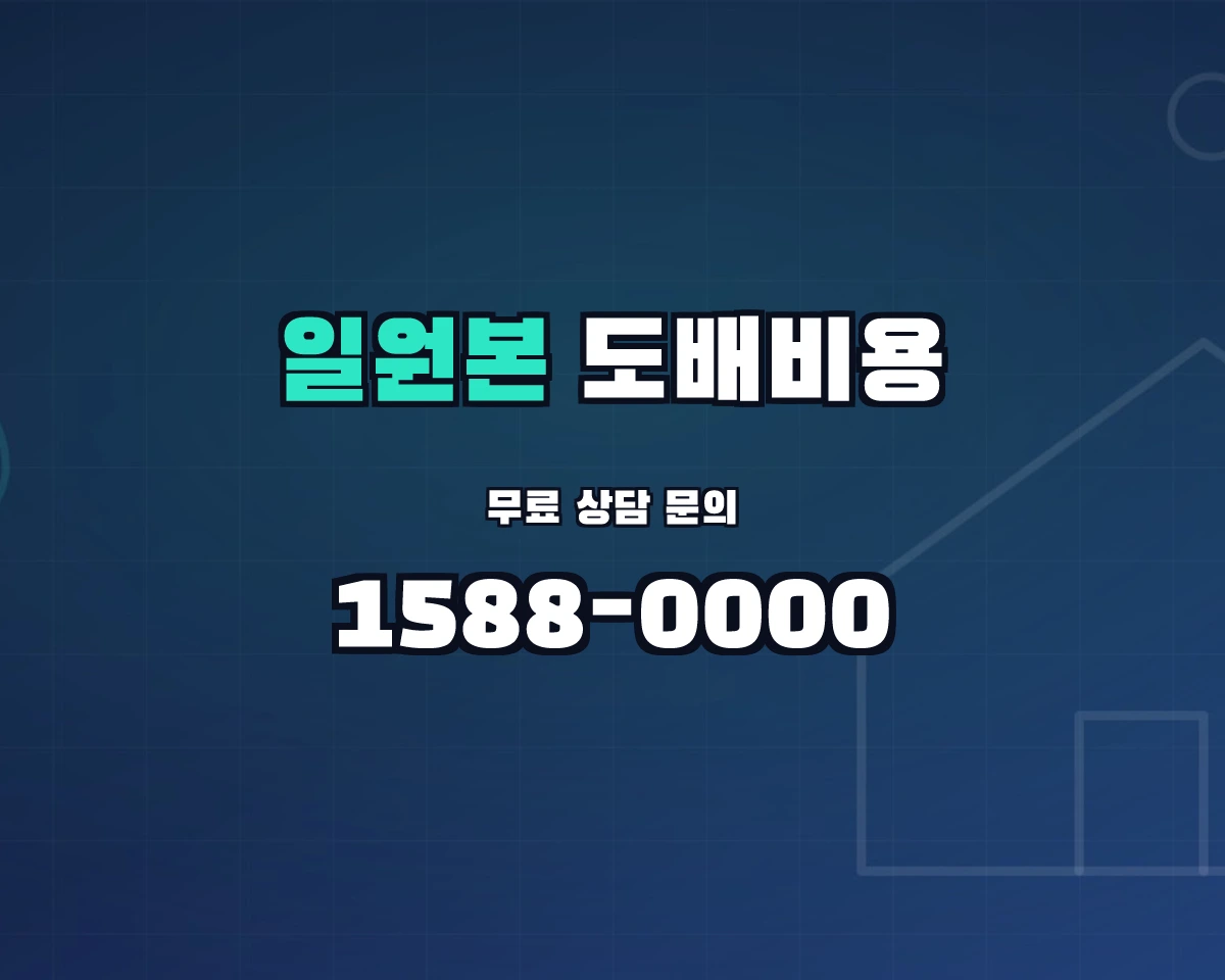 서울특별시 강남구 일원본동 도배비용 상담 배너 - 1588-0000