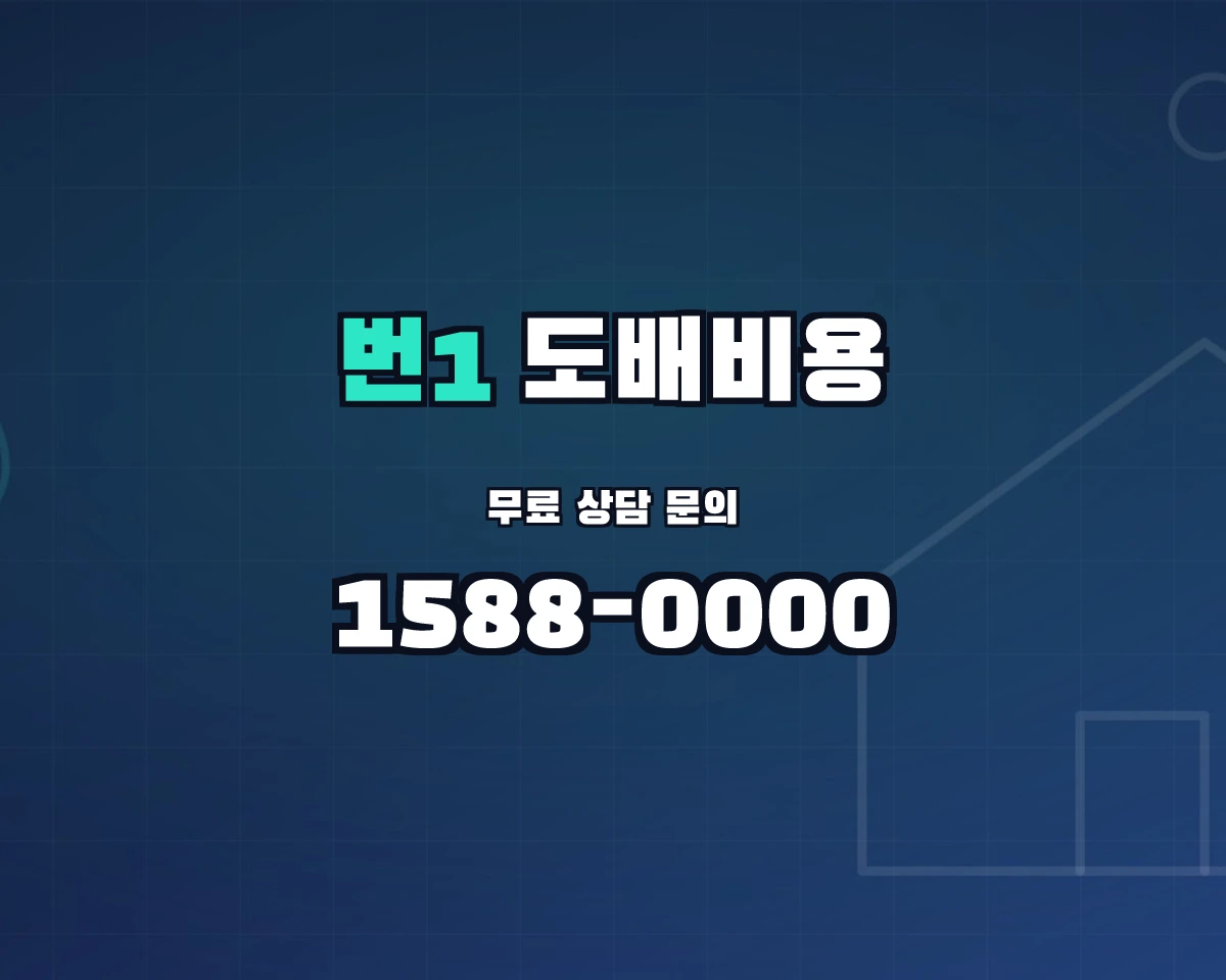 서울특별시 강북구 번1동 도배비용 상담 배너 - 1588-0000