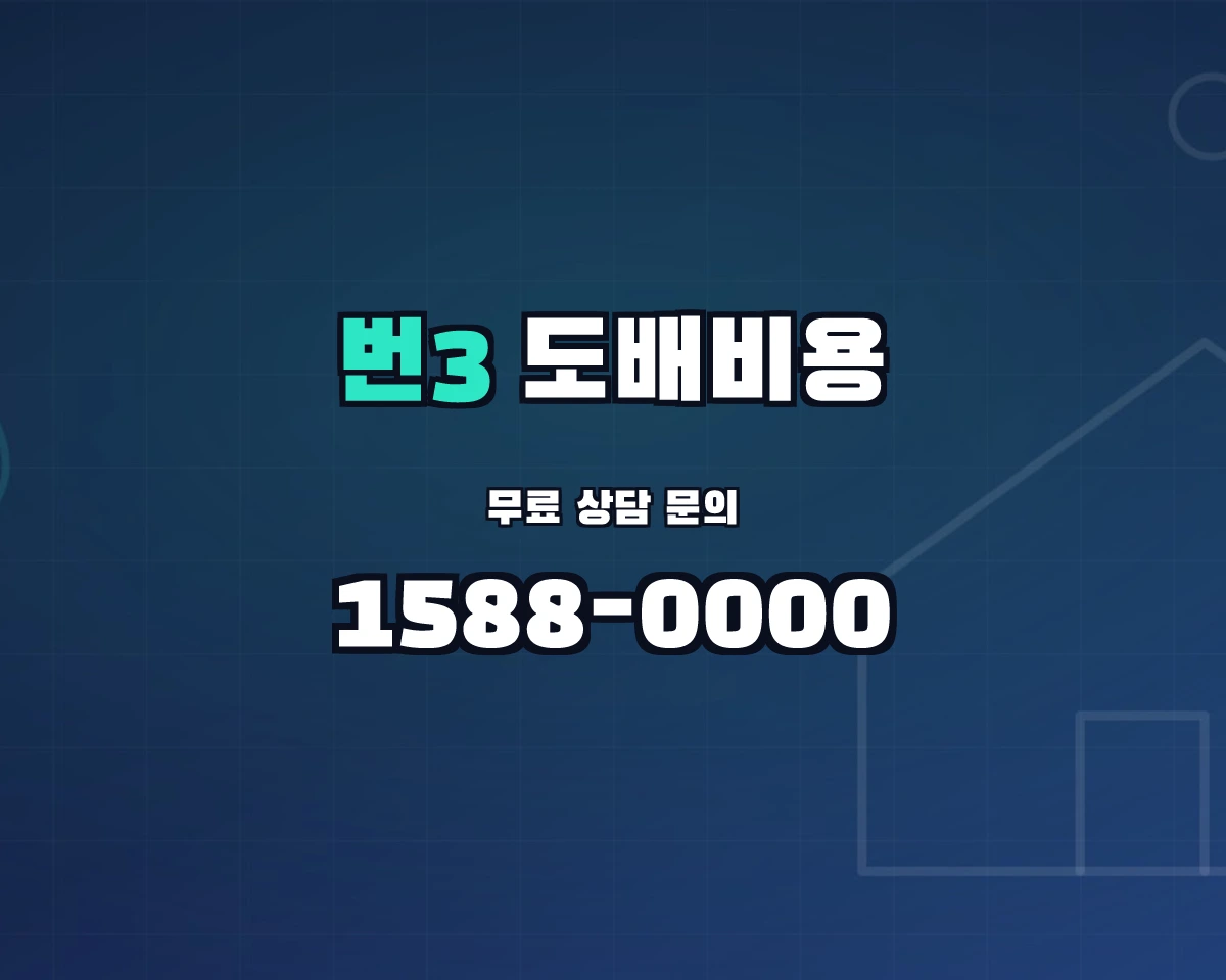 서울특별시 강북구 번3동 도배비용 상담 배너 - 1588-0000