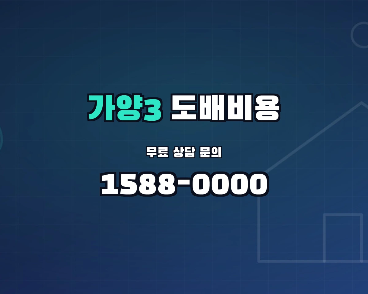 서울특별시 강서구 가양3동 도배비용 상담 배너 - 1588-0000