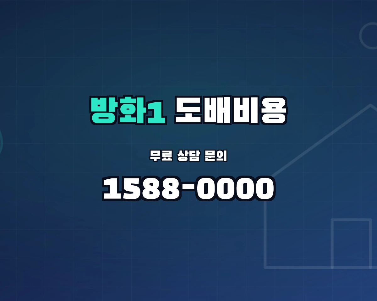 서울특별시 강서구 방화1동 도배비용 상담 배너 - 1588-0000