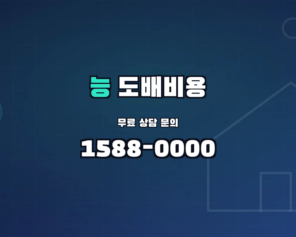 서울특별시 광진구 능동 도배비용 상담 배너 - 1588-0000
