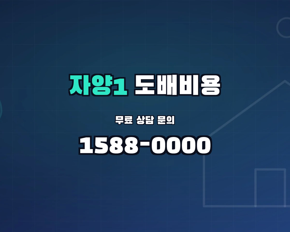 서울특별시 광진구 자양1동 도배비용 상담 배너 - 1588-0000