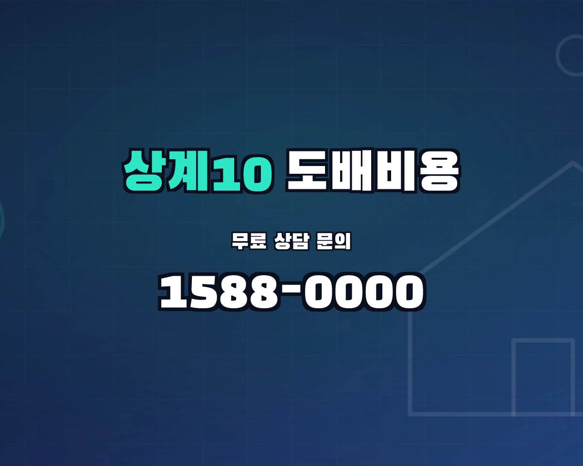 서울특별시 노원구 상계10동 도배비용 상담 배너 - 1588-0000