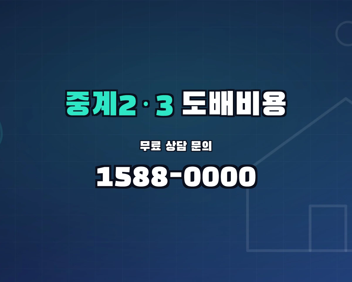 서울특별시 노원구 중계2·3동 도배비용 상담 배너 - 1588-0000