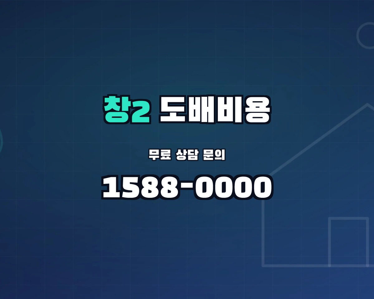 서울특별시 도봉구 창2동 도배비용