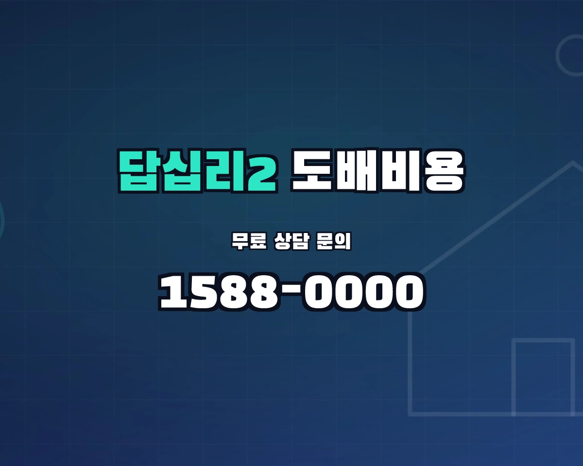 서울특별시 동대문구 답십리2동 도배비용 상담 배너 - 1588-0000