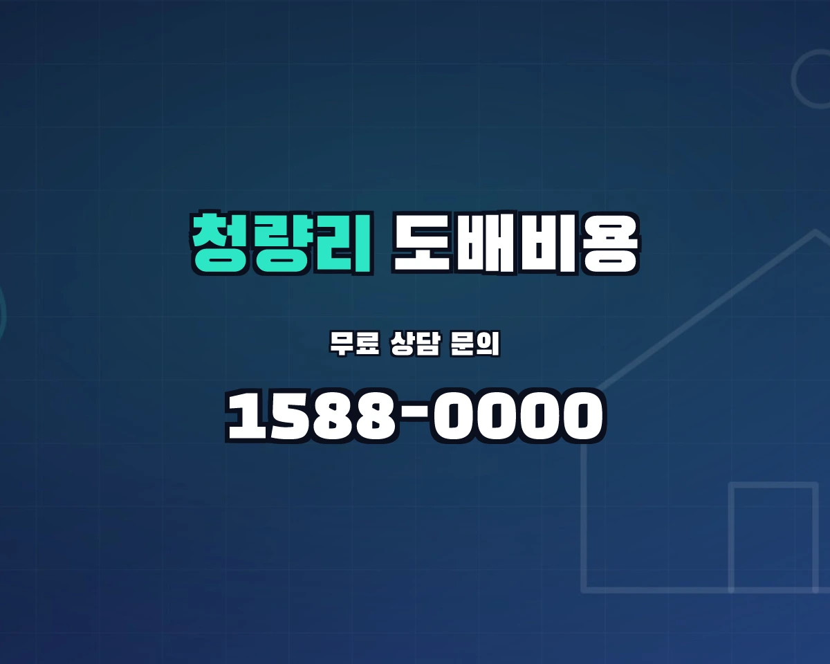 서울특별시 동대문구 청량리동 도배비용 상담 배너 - 1588-0000