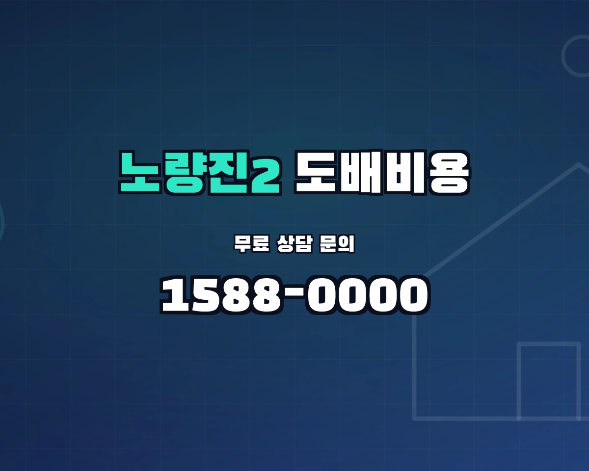 서울특별시 동작구 노량진2동 도배비용