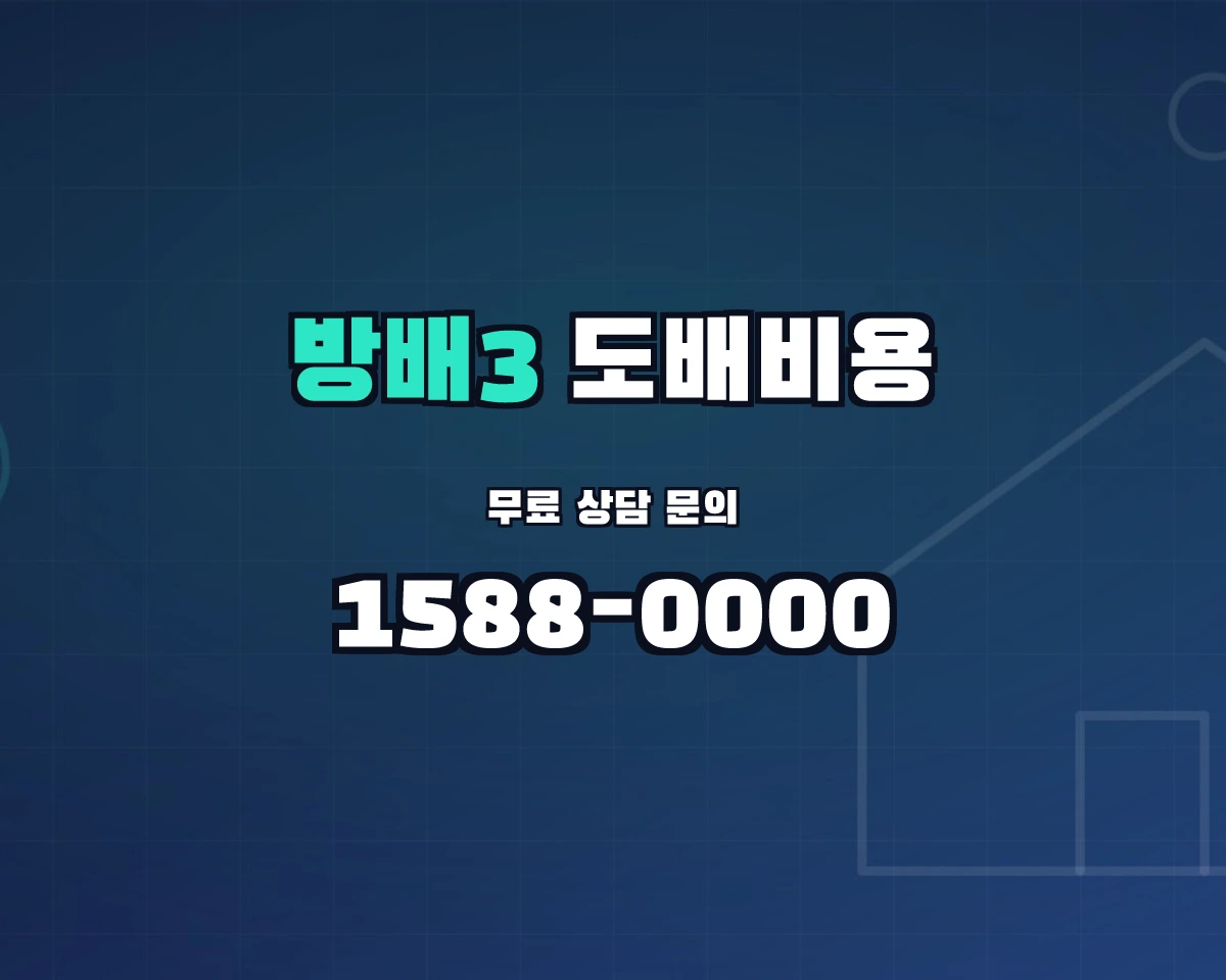 서울특별시 서초구 방배3동 도배비용 상담 배너 - 1588-0000