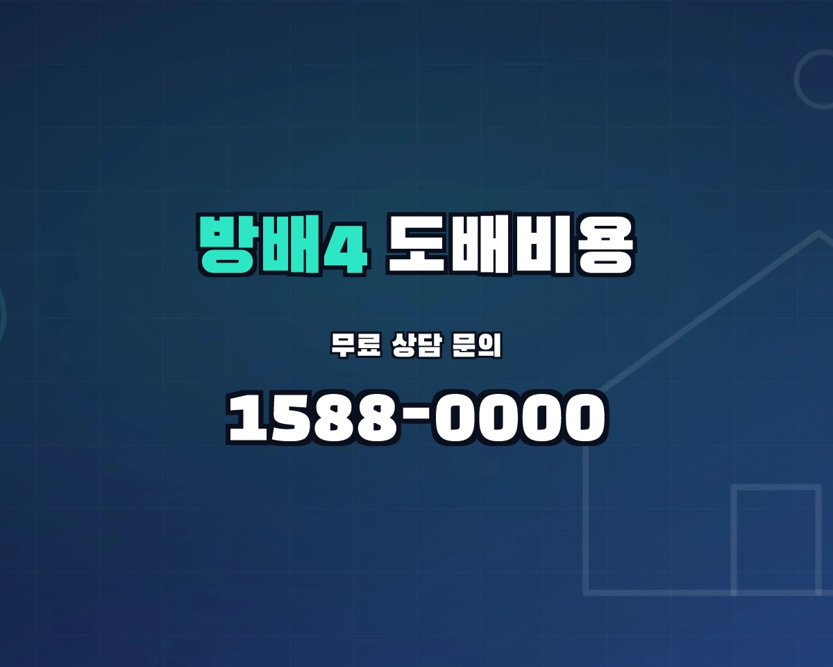 서울특별시 서초구 방배4동 도배비용 상담 배너 - 1588-0000