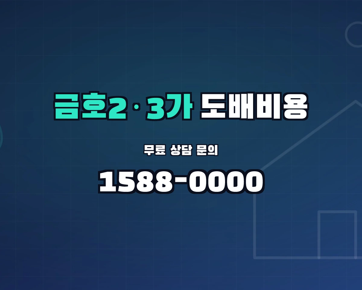 서울특별시 성동구 금호2·3가동 도배비용 상담 배너 - 1588-0000