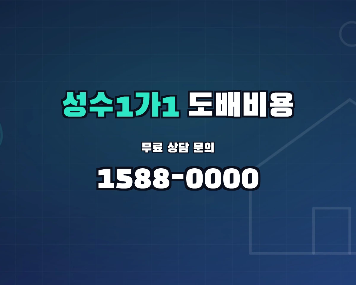 서울특별시 성동구 성수1가1동 도배비용 상담 배너 - 1588-0000