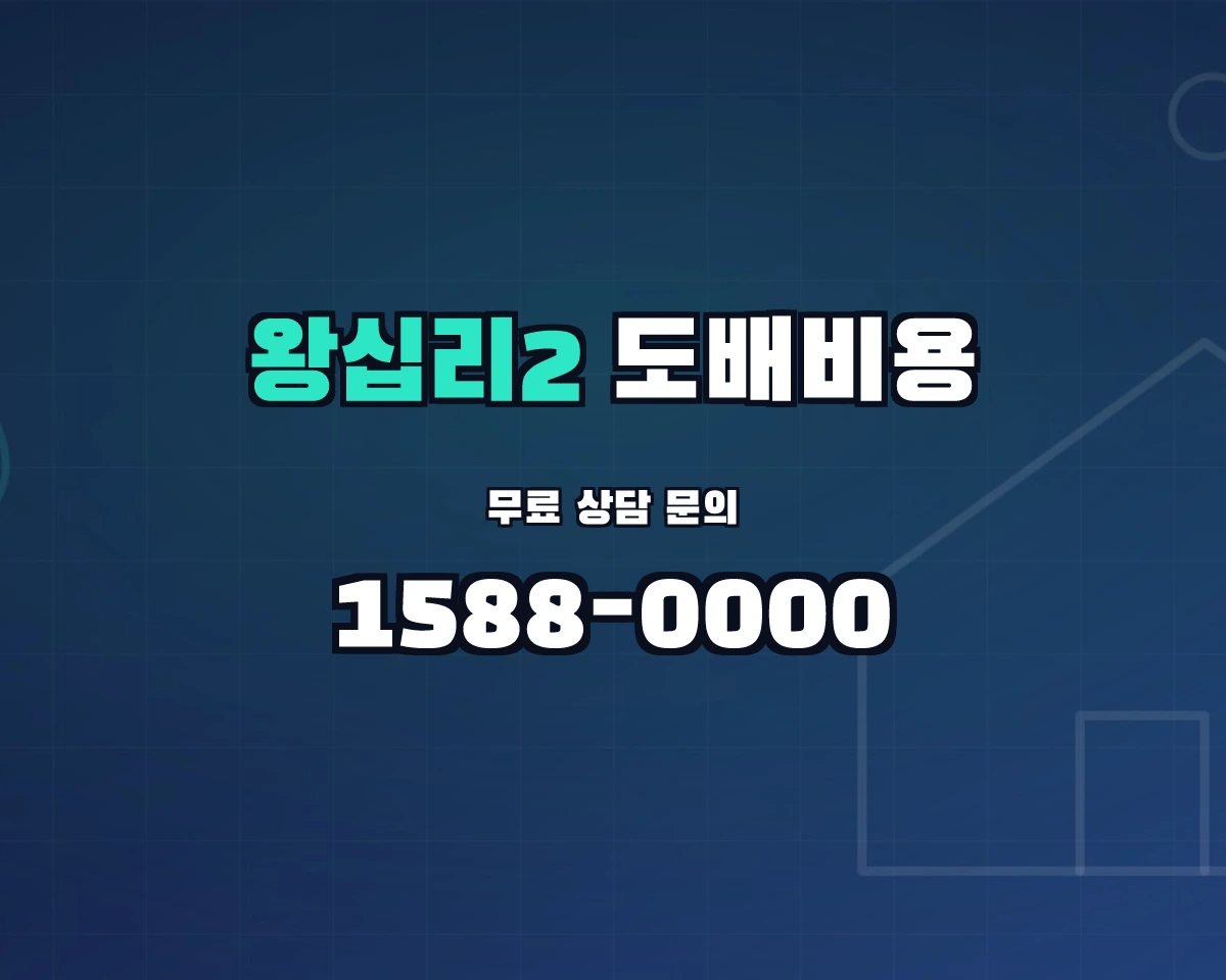 서울특별시 성동구 왕십리2동 도배비용 상담 배너 - 1588-0000